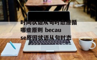 时间状语从句时态遵循哪些原则 because原因状语从句时态
