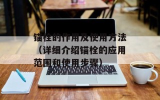 锚栓的作用及使用方法（详细介绍锚栓的应用范围和使用步骤）
