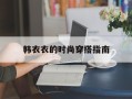 韩衣衣的时尚穿搭指南