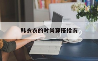 韩衣衣的时尚穿搭指南