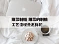 甜菜制糖 甜菜的制糖工艺流程是怎样的
