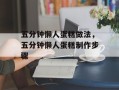 五分钟懒人蛋糕做法，五分钟懒人蛋糕制作步骤