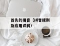 首先的拼音（拼音规则及应用详解）