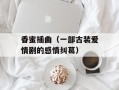 香蜜插曲（一部古装爱情剧的感情纠葛）