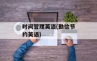 时间管理英语(勤俭节约英语)