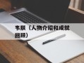 韦朕（人物介绍和成就回顾）