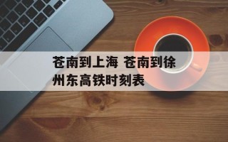 苍南到上海 苍南到徐州东高铁时刻表