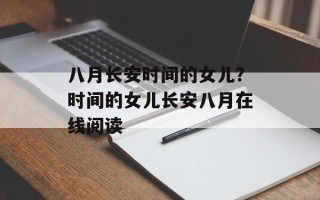 八月长安时间的女儿？时间的女儿长安八月在线阅读