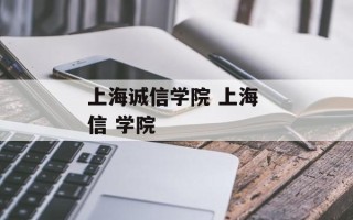 上海诚信学院 上海 信 学院