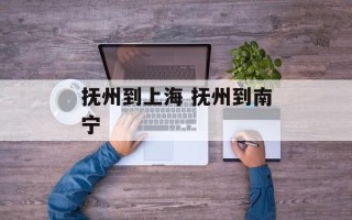 抚州到上海 抚州到南宁