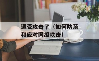 遭受攻击了（如何防范和应对网络攻击）
