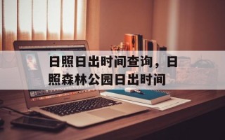 日照日出时间查询，日照森林公园日出时间
