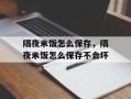 隔夜米饭怎么保存，隔夜米饭怎么保存不会坏