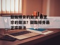 甜酸排骨的做法 最正宗的做法？甜酸排骨最正宗做法