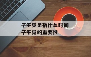 子午觉是指什么时间 子午觉的重要性