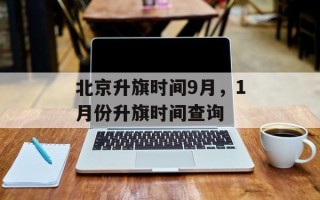 北京升旗时间9月，1月份升旗时间查询
