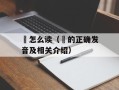 靝怎么读（靝的正确发音及相关介绍）
