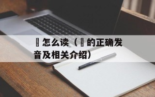 靝怎么读（靝的正确发音及相关介绍）