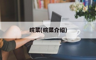 皖菜(皖菜介绍)