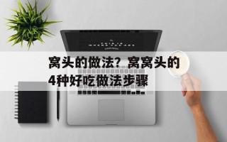 窝头的做法？窝窝头的4种好吃做法步骤