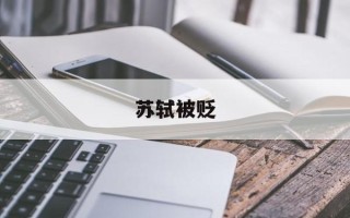 苏轼被贬
