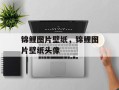 锦鲤图片壁纸，锦鲤图片壁纸头像