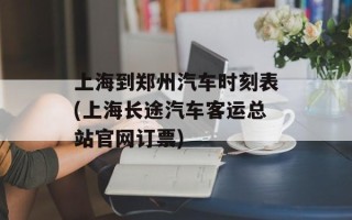 上海到郑州汽车时刻表(上海长途汽车客运总站官网订票)
