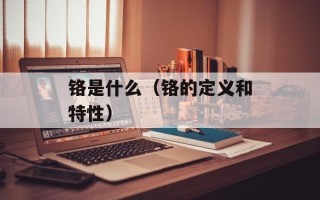 铬是什么（铬的定义和特性）