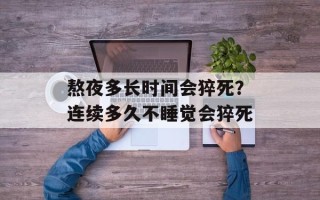 熬夜多长时间会猝死？连续多久不睡觉会猝死