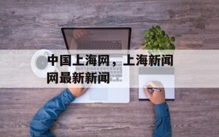 中国上海网，上海新闻网最新新闻