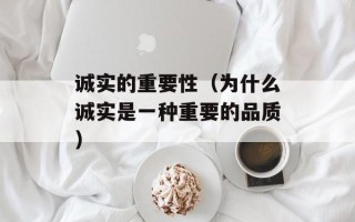 诚实的重要性（为什么诚实是一种重要的品质）