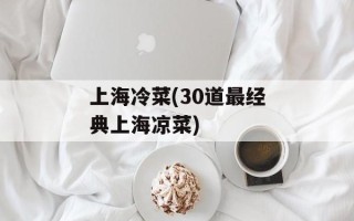 上海冷菜(30道最经典上海凉菜)