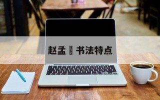 赵孟頫书法特点