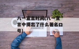 八一宣言时间(八一宣言中提出了什么著名口号)