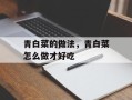 青白菜的做法，青白菜怎么做才好吃