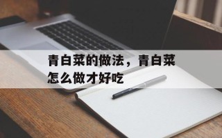 青白菜的做法，青白菜怎么做才好吃