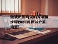 微波炉蒸鸡蛋的方法和步骤(如何用微波炉蒸鸡蛋)