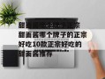 甜面酱哪个牌子正宗 甜面酱哪个牌子的正宗好吃10款正宗好吃的甜面酱推荐