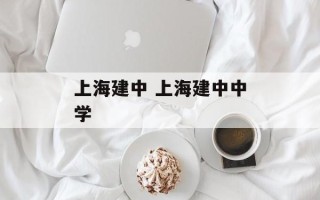 上海建中 上海建中中学