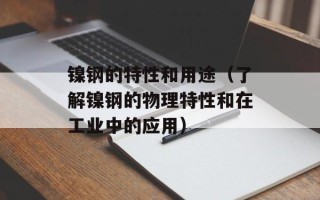 镍钢的特性和用途（了解镍钢的物理特性和在工业中的应用）