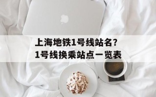 上海地铁1号线站名？1号线换乘站点一览表