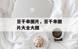 豆干串图片，豆干串图片大全大图