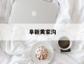 阜新黄家沟