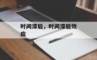 时间滞后，时间滞后效应