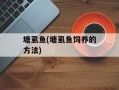 塘虱鱼(塘虱鱼饲养的方法)
