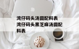 湾仔码头汤圆配料表 湾仔码头黑芝麻汤圆配料表