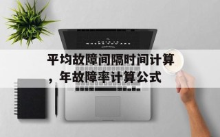 平均故障间隔时间计算，年故障率计算公式