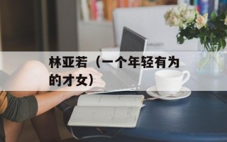 林亚若（一个年轻有为的才女）