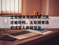 土豆排骨汤隔夜第二天还能吃吗，土豆排骨汤的适宜人群和禁忌