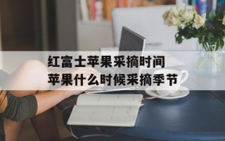 红富士苹果采摘时间 苹果什么时候采摘季节